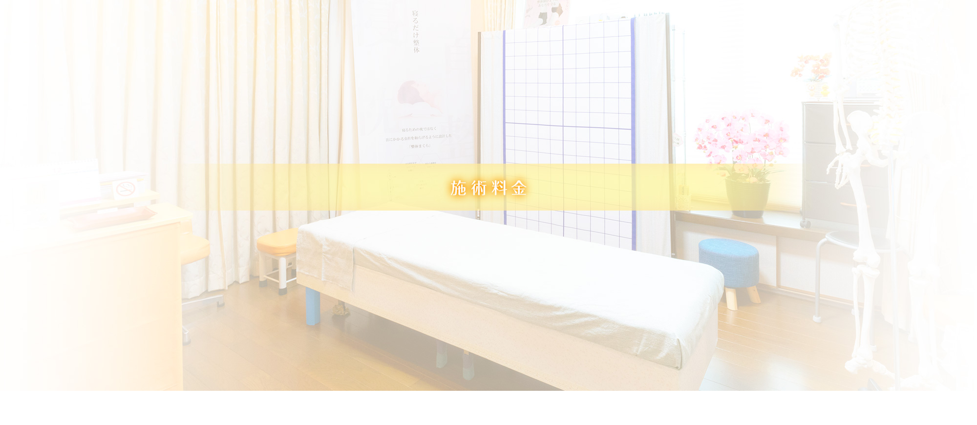 施術料金